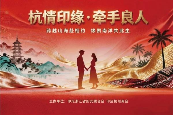 Federasi Perempuan Zhejiang Indonesia: Acara Perjodohan “Hangzhou dan Jodoh di Indonesia” Segera Digelar di Jakarta