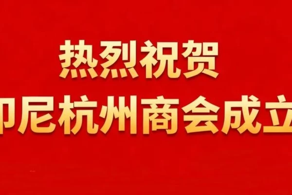 Kamar Dagang Hangzhou Indonesia resmi berdiri