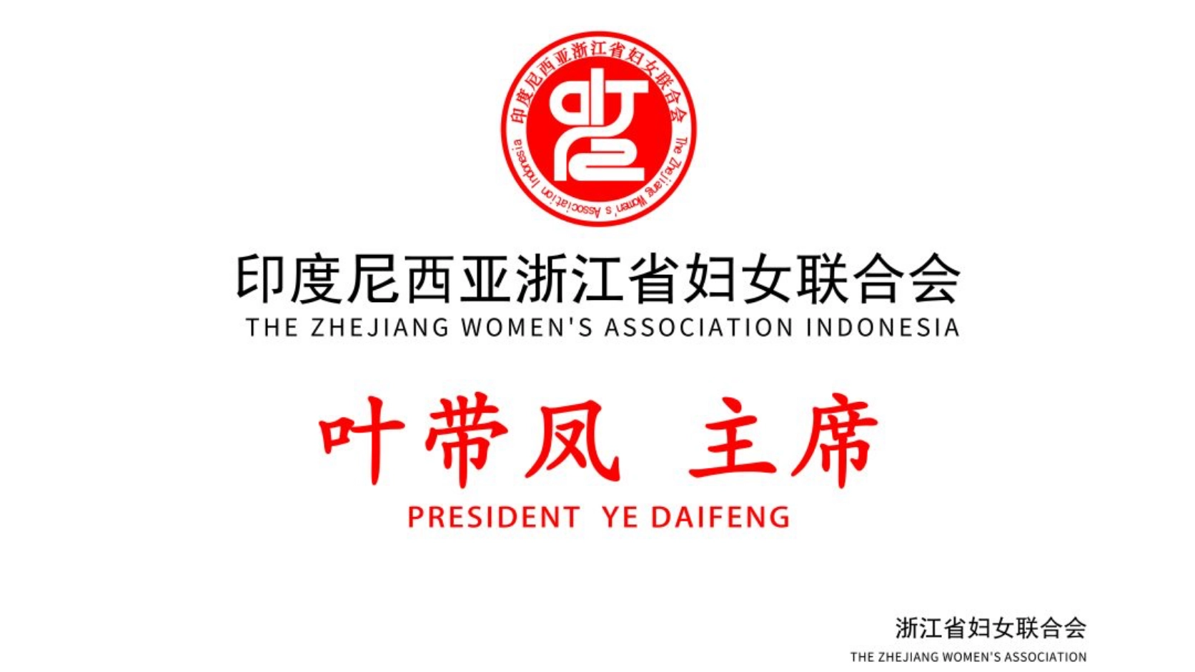 Perempuan Menjaga Hati Perantau | Federasi Perempuan Zhejiang Indonesia Menerima Surat Ucapan Selamat dari Federasi Perempuan Zhejiang