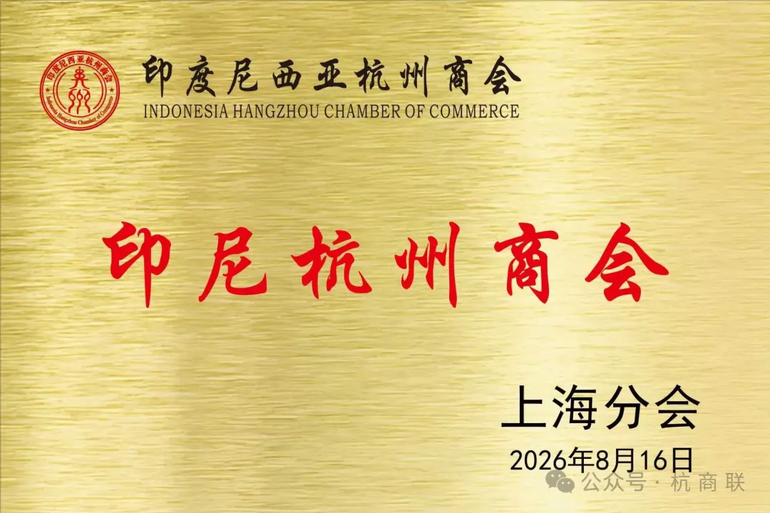 Cabang Shanghai Kamar Dagang Hangzhou Indonesia Resmi Dibentuk untuk Melayani Pengusaha Zhejiang