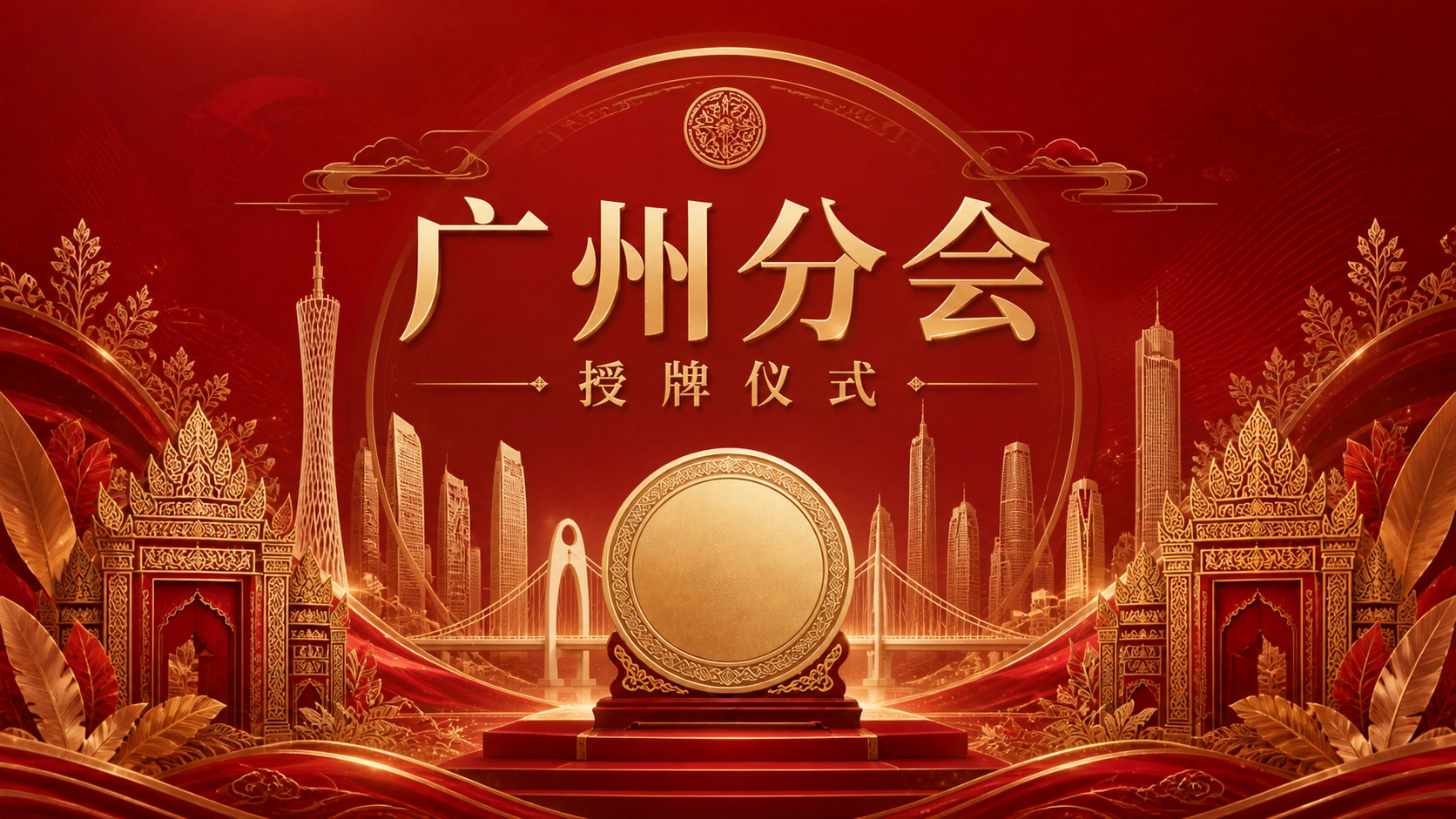 Berpijak di kawasan Teluk, terhubung dengan Indonesia, melayani pengusaha Zhejiang, meraih manfaat bersama — Upacara penyerahan plakat Cabang Guangzhou akan digelar pada 11 Agustus