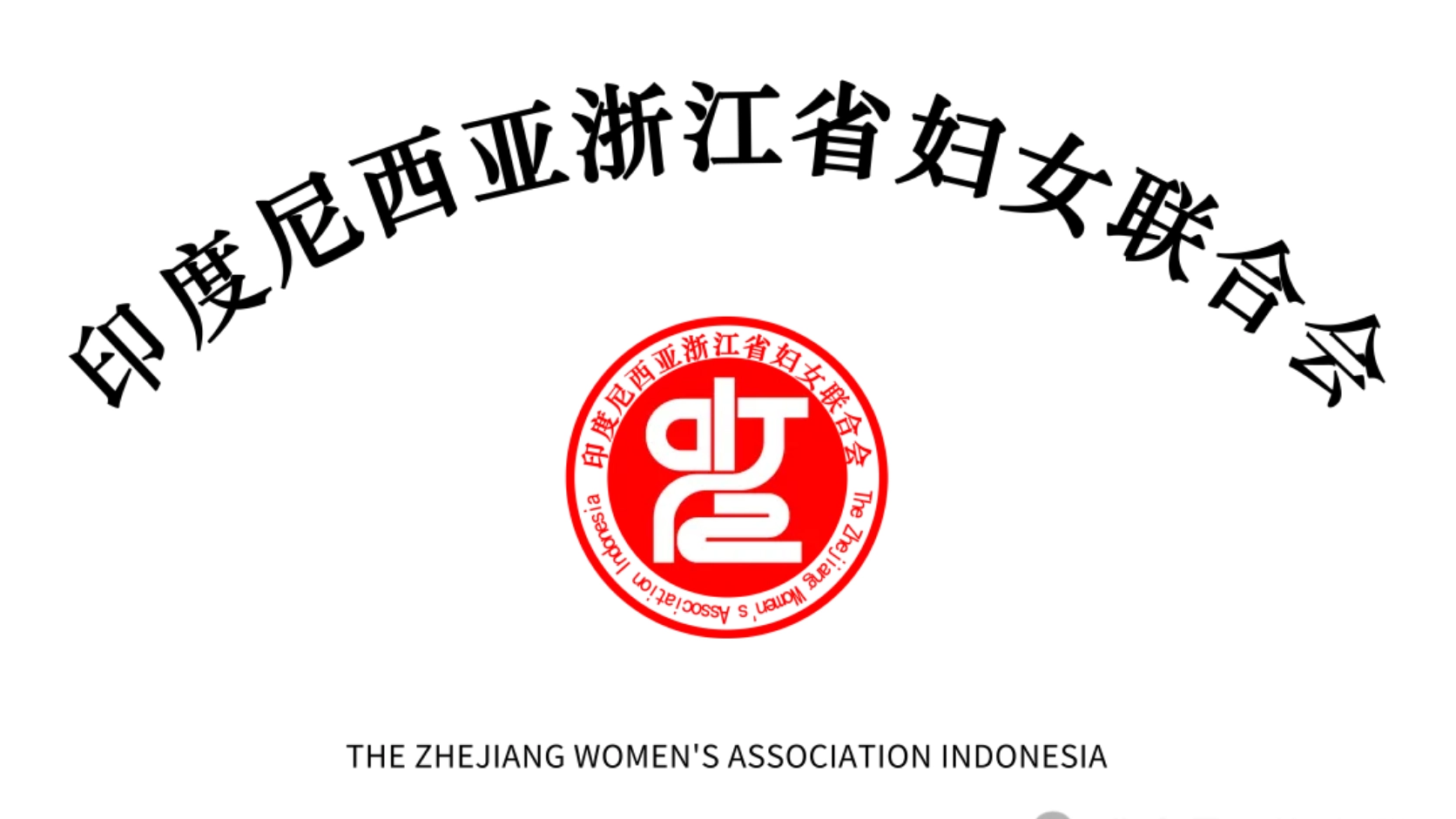 Acara perjodohan Jodoh Hangzhou–Indonesia mengundang Anda | Temukan calon pasangan dari Zhejiang yang berada di Indonesia