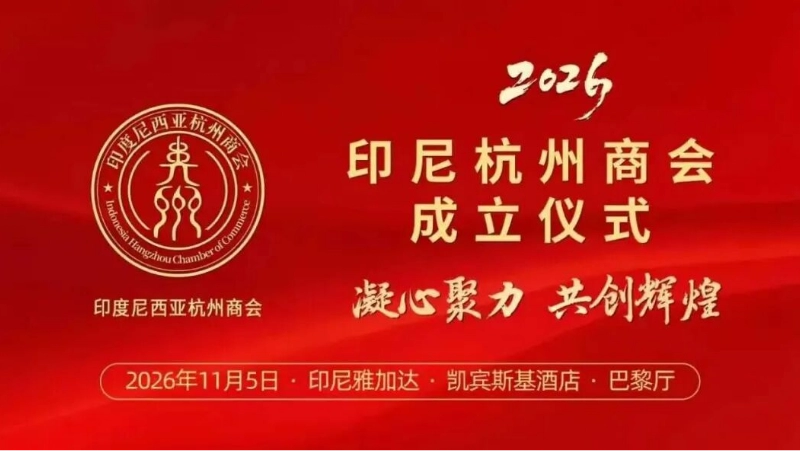 Satu bulan lagi! Acara Kamar Dagang Hangzhou Indonesia pada 5 November segera digelar; para tamu penting akan berkumpul di Jakarta